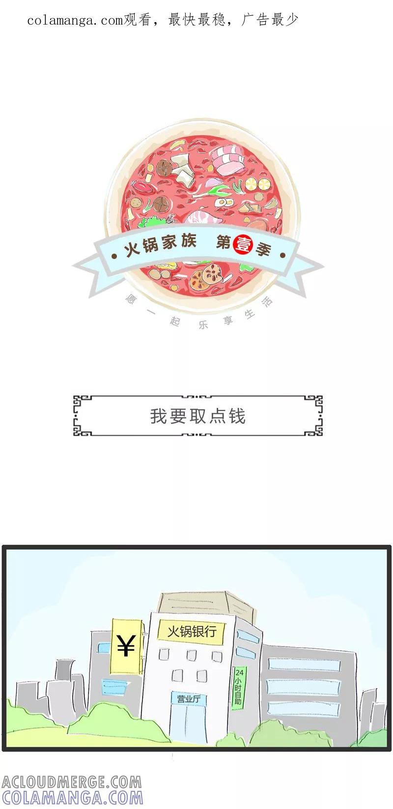 火锅家族第一季 第239话 我要取点钱 第1页