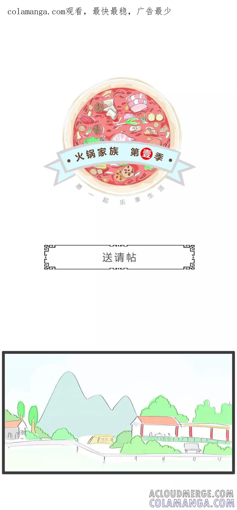 火锅家族第一季 第240话 送请帖 第1页