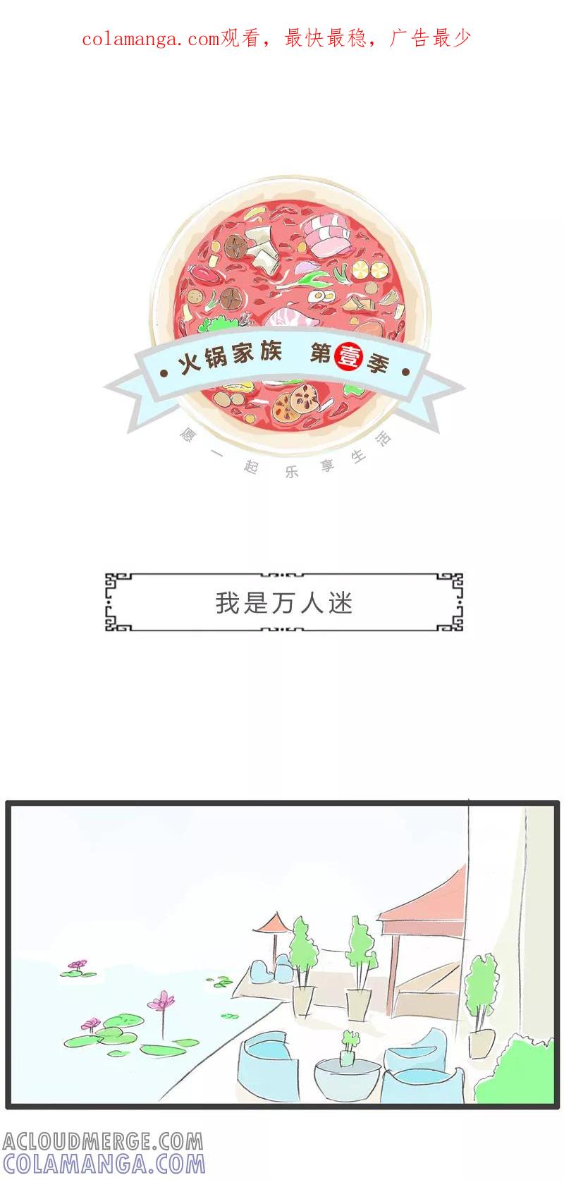 火锅家族第一季 第241话 我是万人迷 第1页