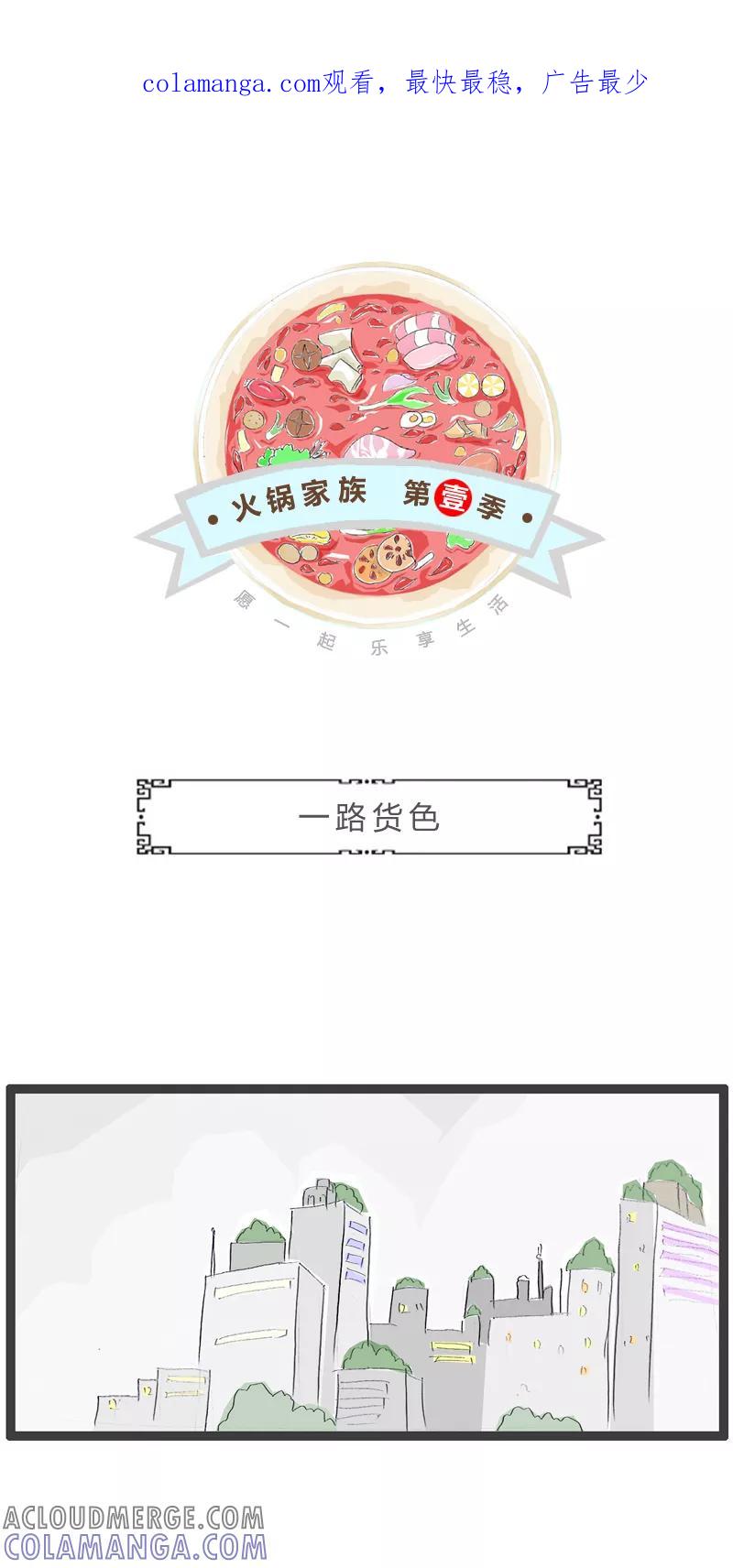火锅家族第一季 第242话 一路货色 第1页