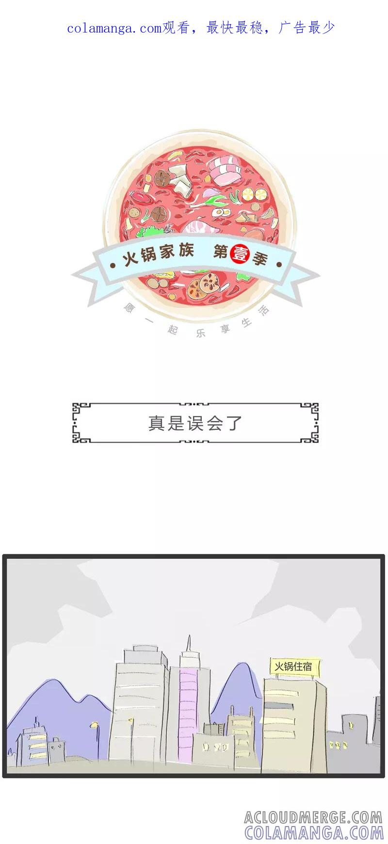 火锅家族第一季 第243话 真是误会了 第1页