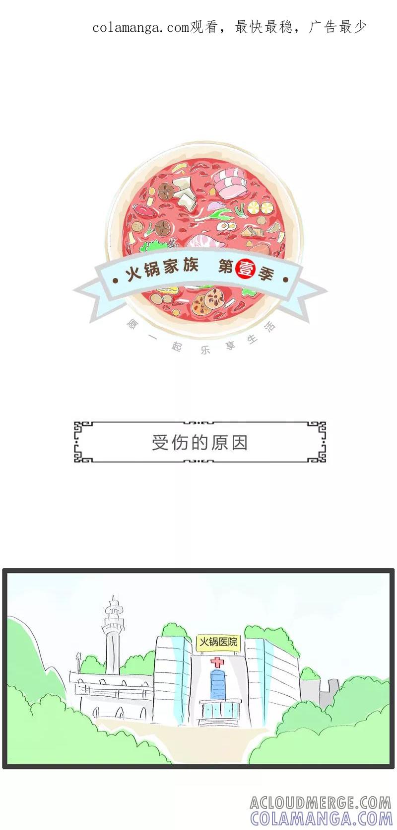 火锅家族第一季 第244话 受伤的原因 第1页