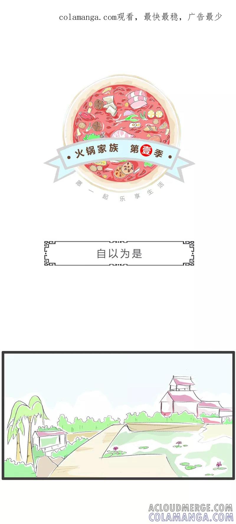 火锅家族第一季 第245话 自以为是 第1页