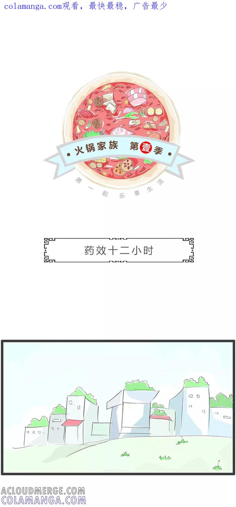 火锅家族第一季 第246话 药效十二小时 第1页