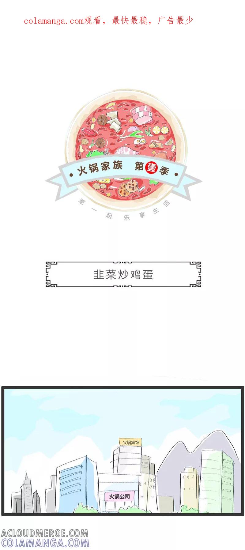 火锅家族第一季 第248话 韭菜炒鸡蛋 第1页