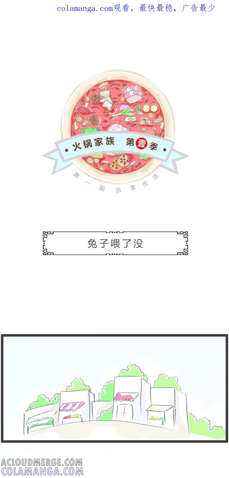 火锅家族第一季 第249话 兔子喂了没 第1页