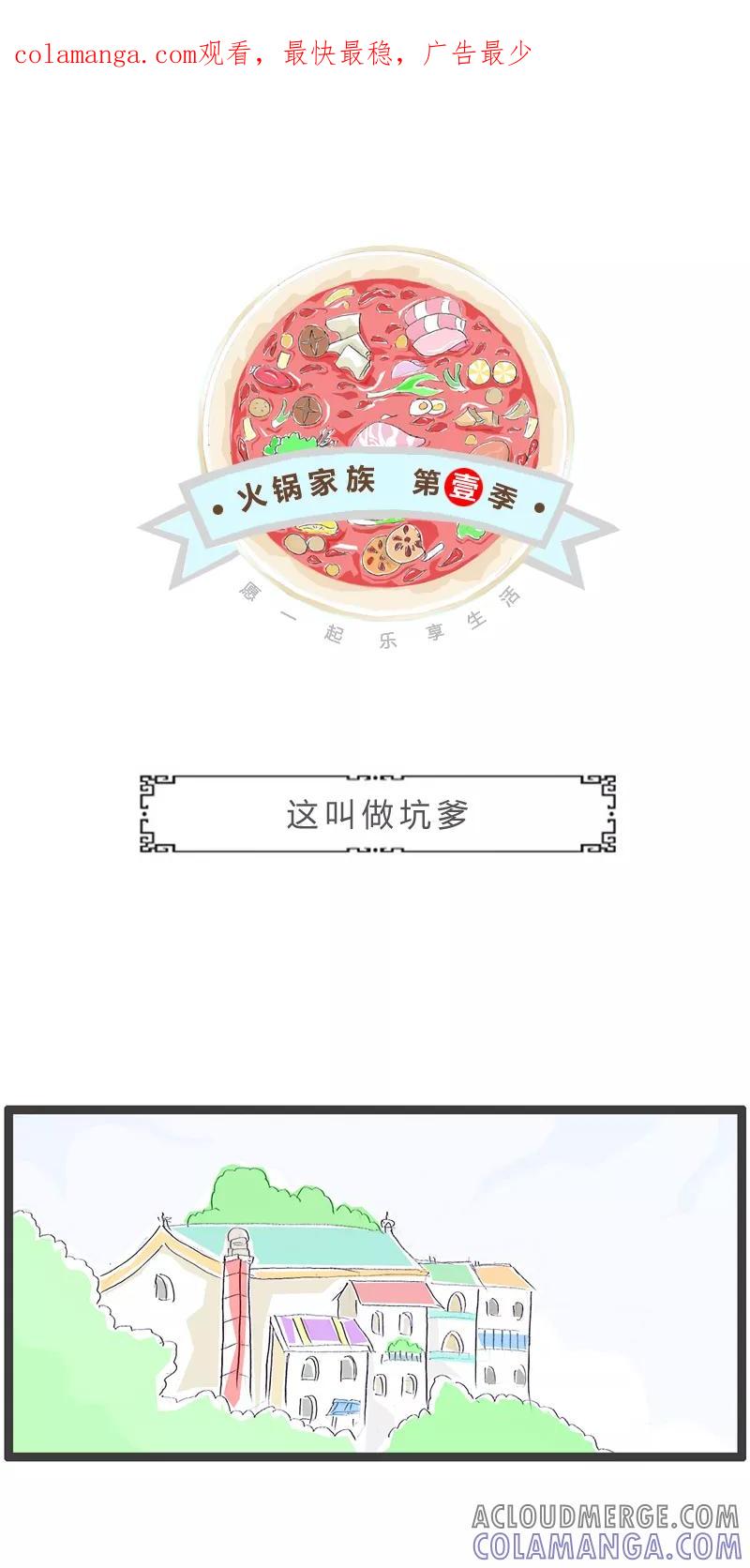火锅家族第一季 第250话 这叫做坑爹 第1页