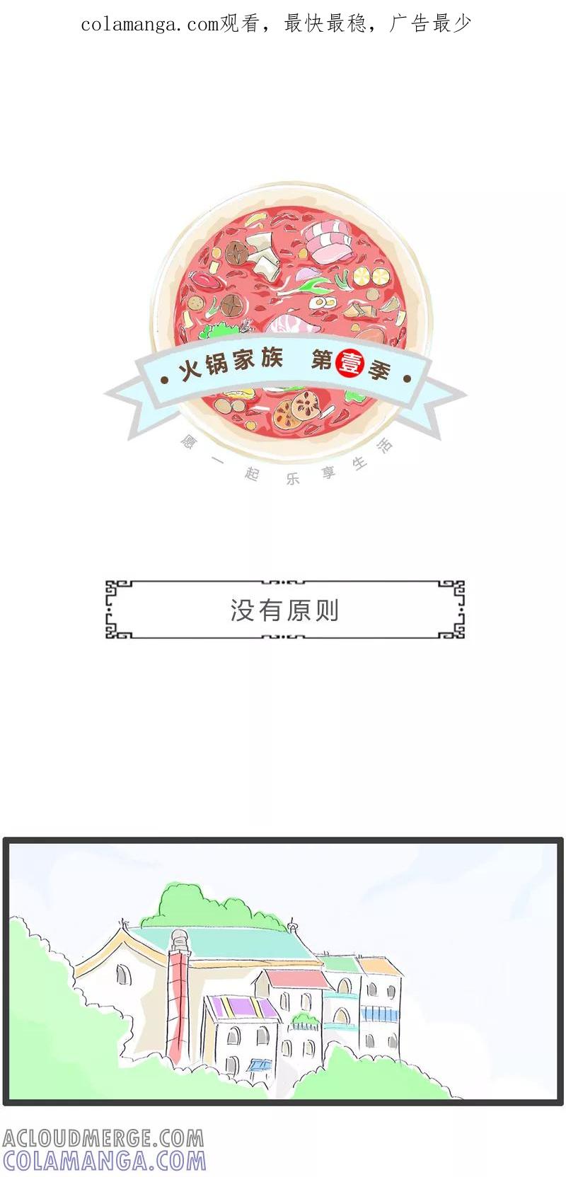 火锅家族第一季 第251话 没有原则 第1页