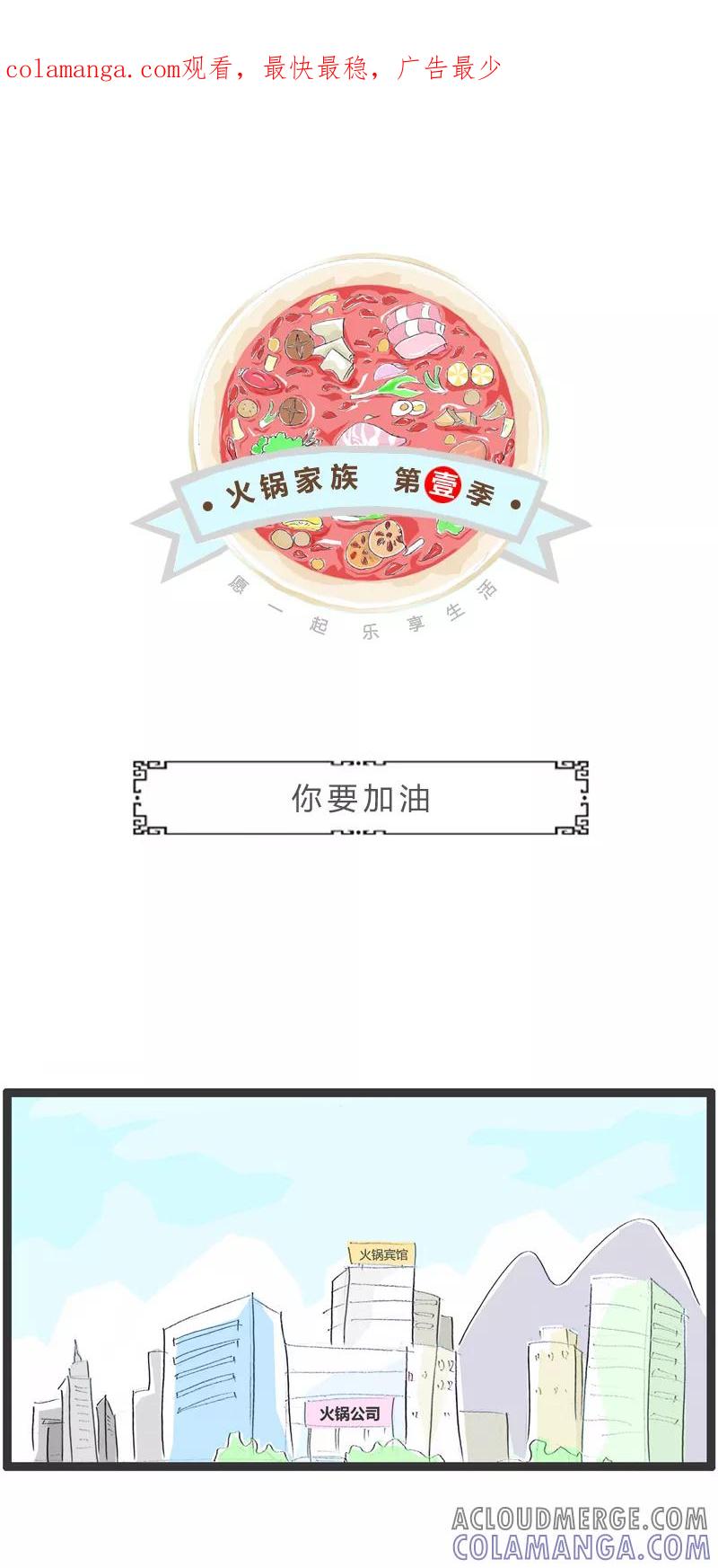 火锅家族第一季 第252话 你要加油 第1页