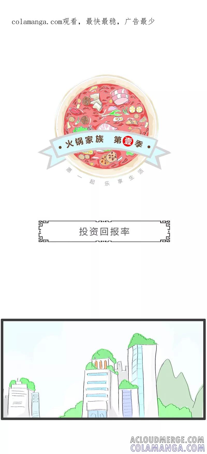 火锅家族第一季 第253话 投资回报率 第1页