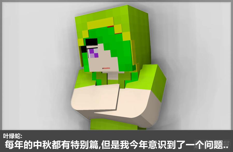 《我的世界：晨曦传记番外》2019中秋篇 第12页