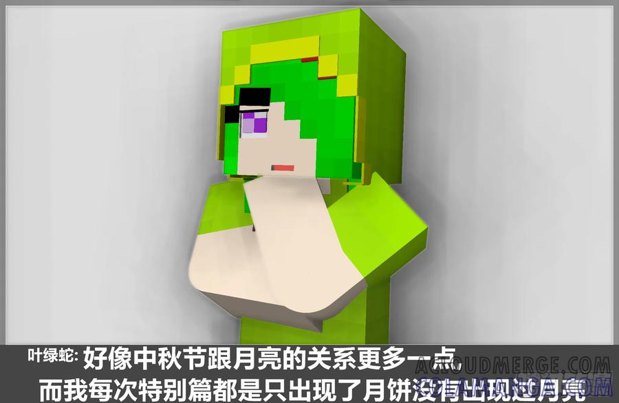 《我的世界：晨曦传记番外》2019中秋篇 第13页