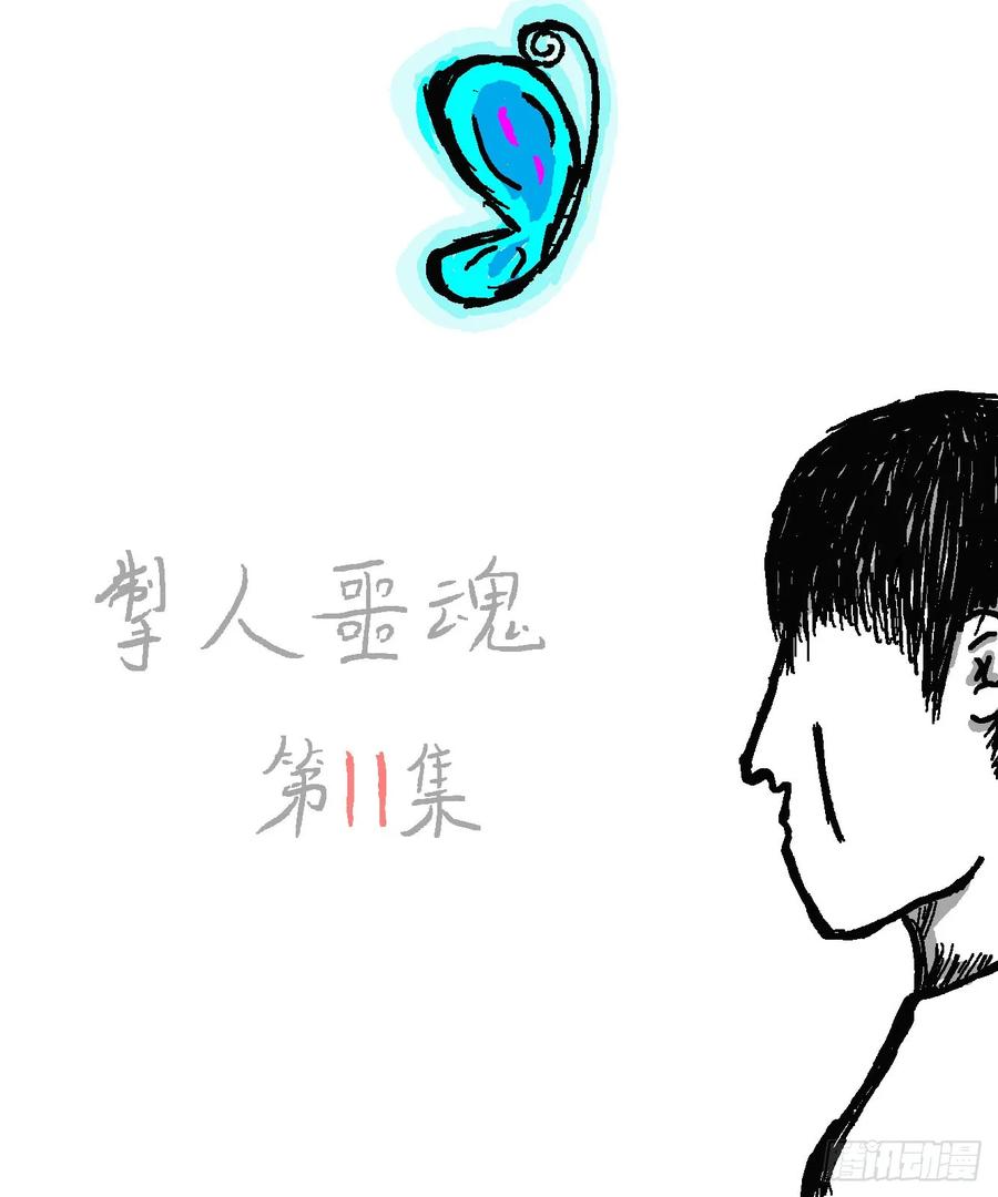 《掣人噩魂》第十二集 第2页