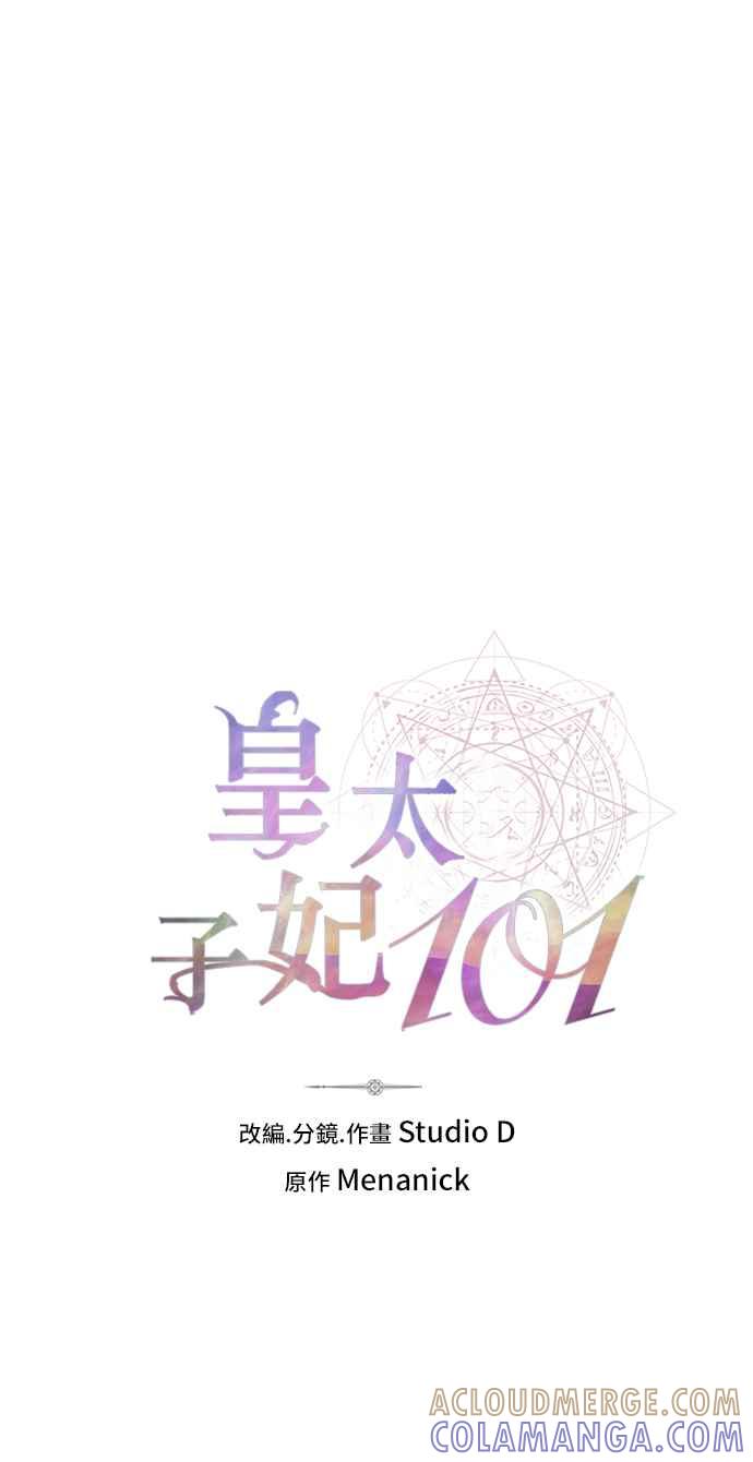 《皇太子妃101》第50话 第22页