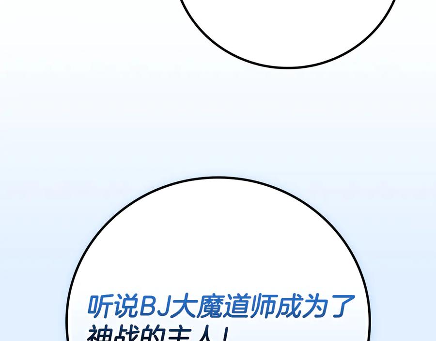 《全民神战：只有我能看到隐藏信息》完结篇 神战的主人——BJ大魔道师 第212页