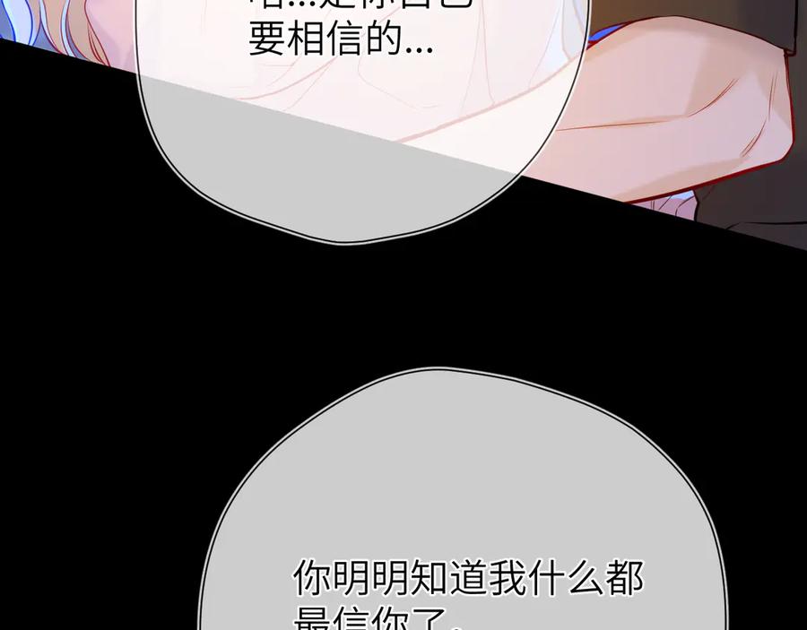 星辰于我 第三季第2话 我听话 第103页