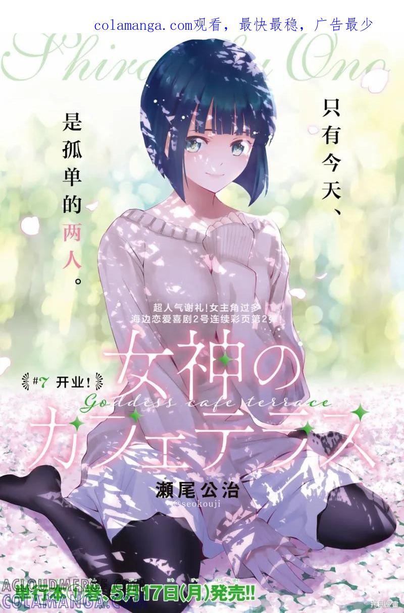 女神的露天咖啡厅 - 第07话 - 第1张图