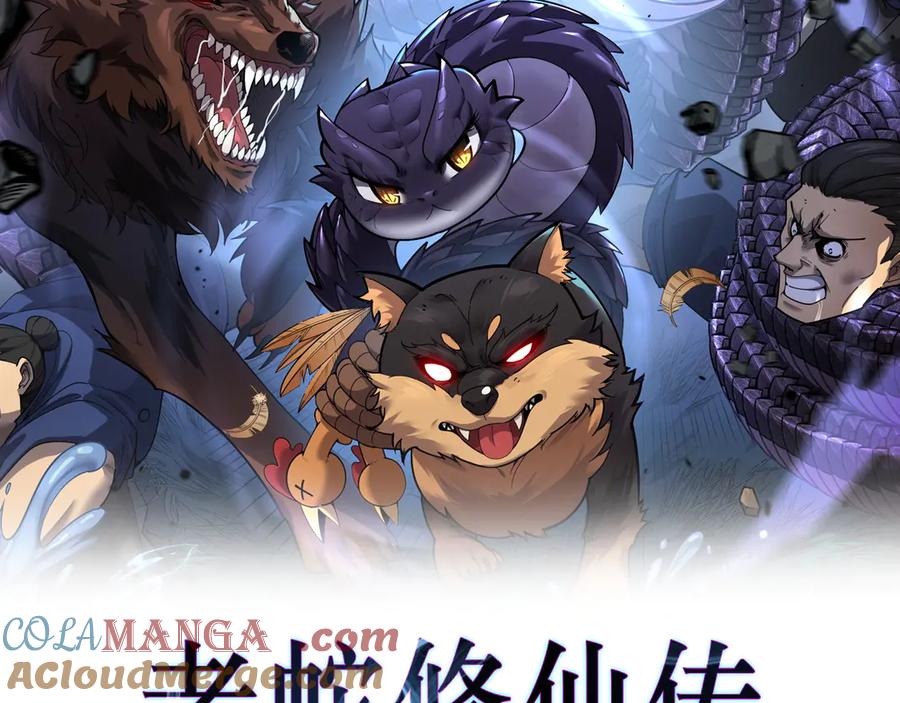 老蛇修仙传（蛇祖） 第17回 老狗又出馊主意 第17页