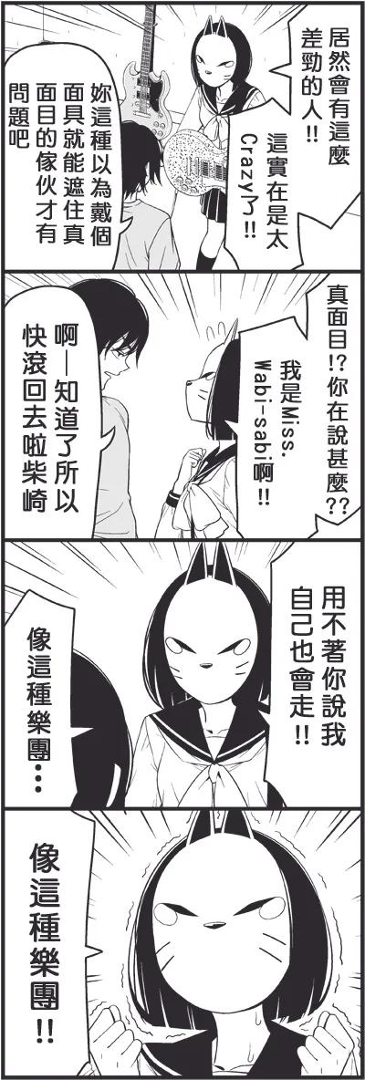 《恋爱四格小剧场》外传：第18话 假面 第12页