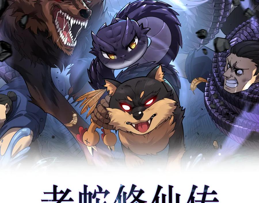 老蛇修仙传（蛇祖） 第27回 浴血逆战斩筑基 第2页
