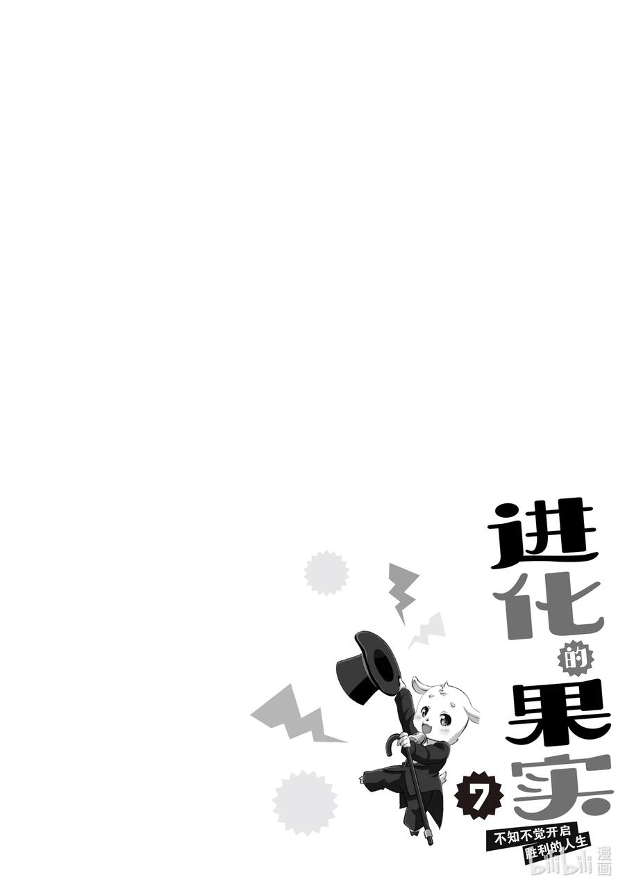 《进化的果实～不知不觉开启胜利的人生》33 第33话 第30页