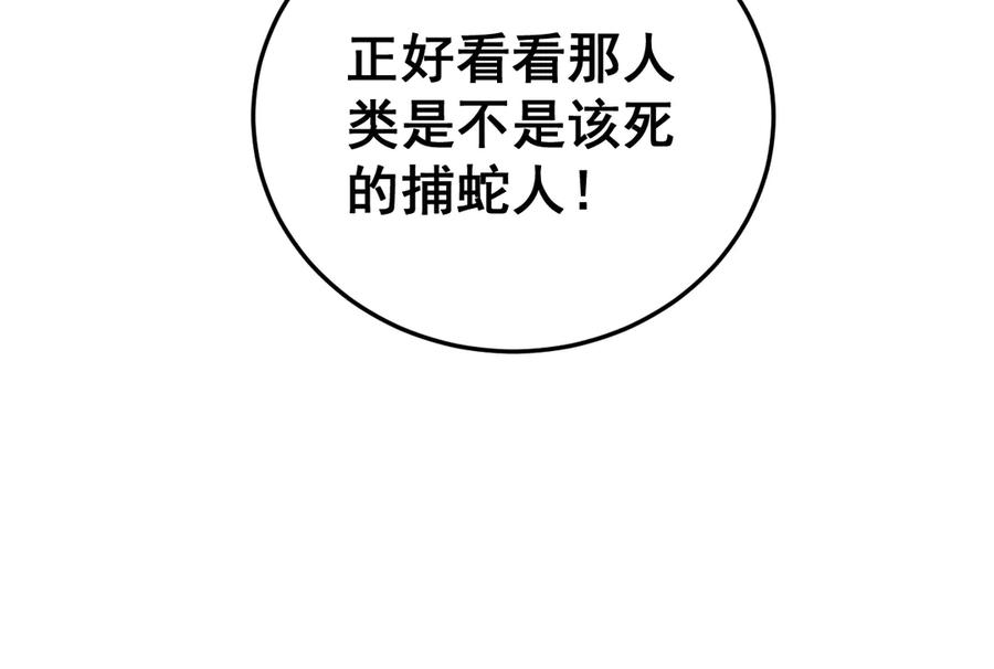 老蛇修仙传（蛇祖） 第49话 祸水东引计不成 第103页