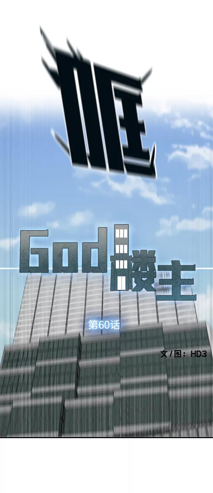 《God楼主》第60话 第18页