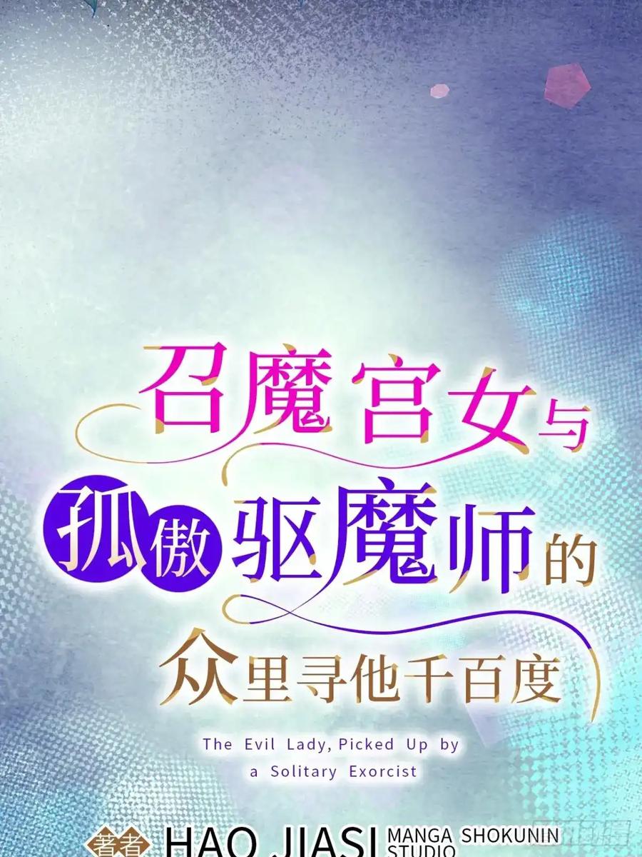 《召魔宫女》第8话 第14页