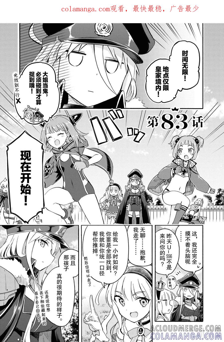 《碧蓝航线 Queen's Orders》83 第83话 第1页