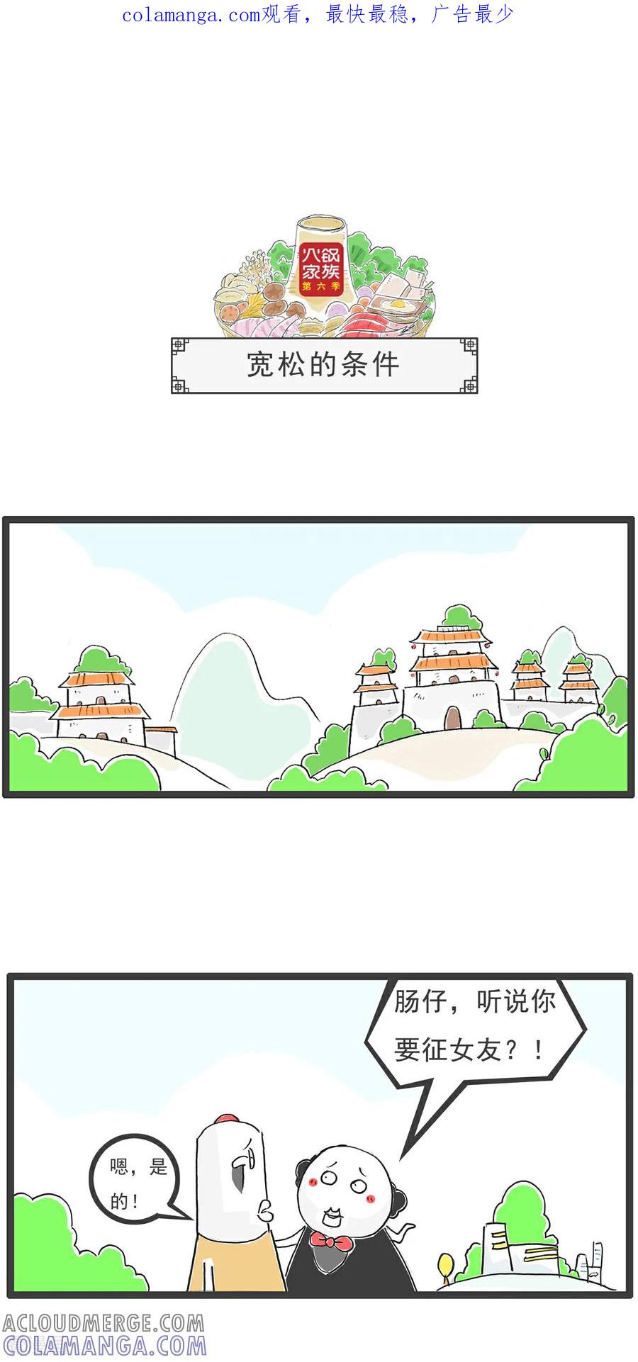 《火锅家族第6季》第68话 宽松的条件 第1页