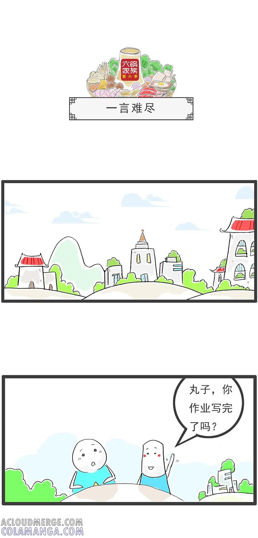 《火锅家族第6季》第70话 逻辑题 第7页