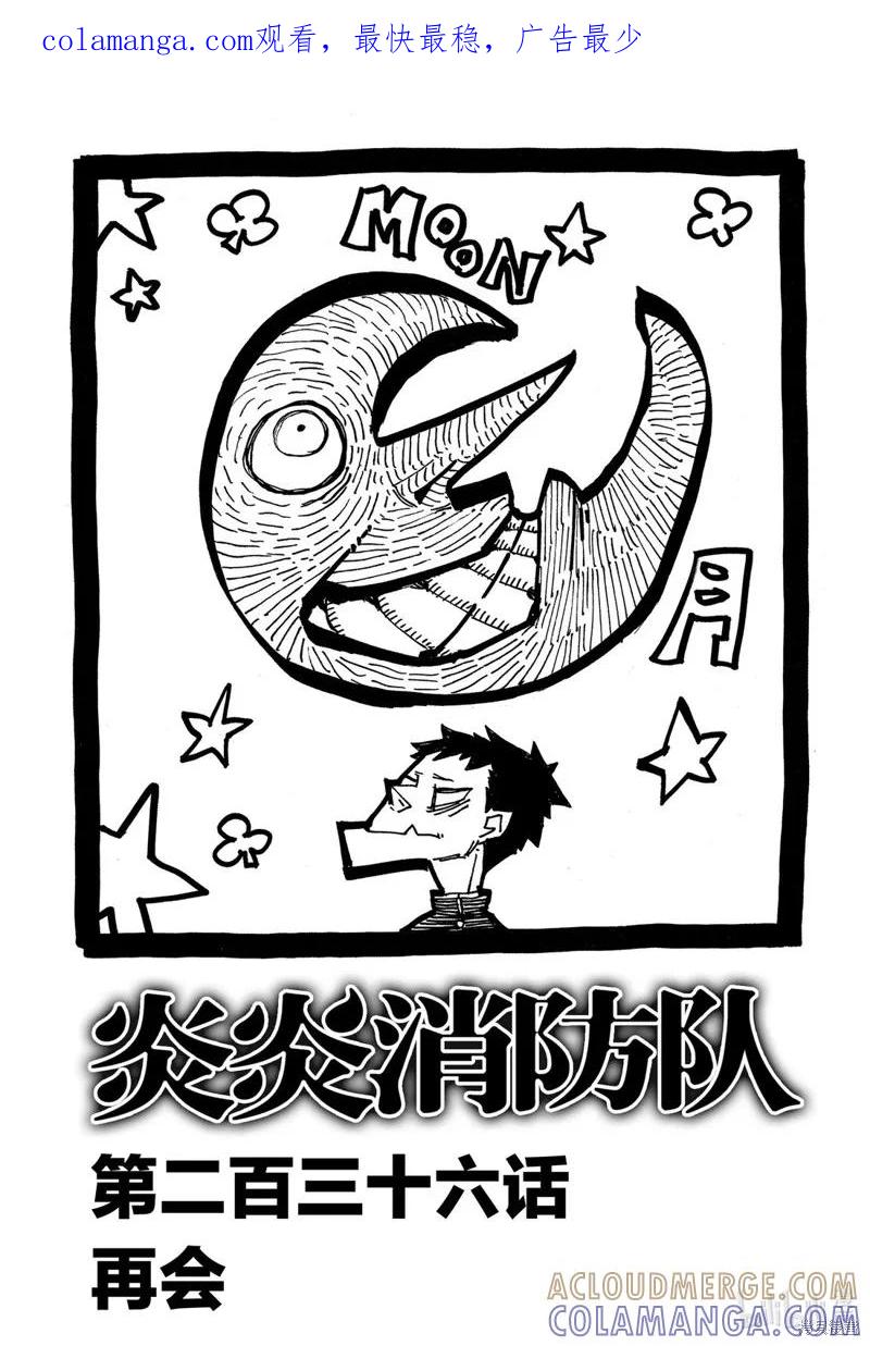 《炎炎之消防队》第236话 第1页
