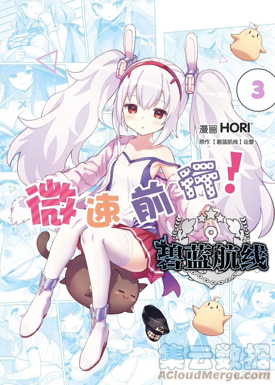 《碧蓝航线 微速前行》51 塔尔图_沃克兰 第1页