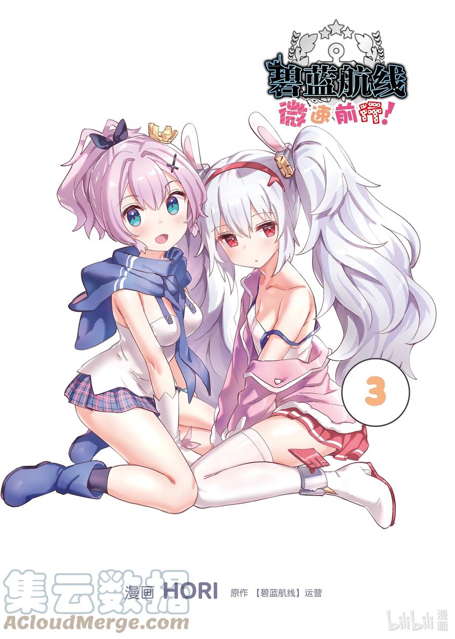 《碧蓝航线 微速前行》51 塔尔图_沃克兰 第4页