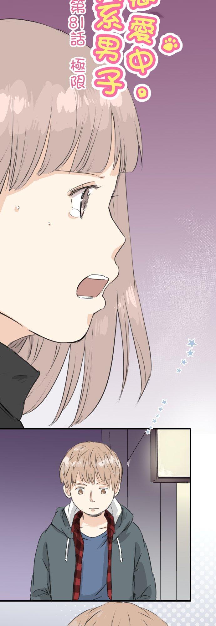 《犬系男子恋爱中》第81话 极限 第4页