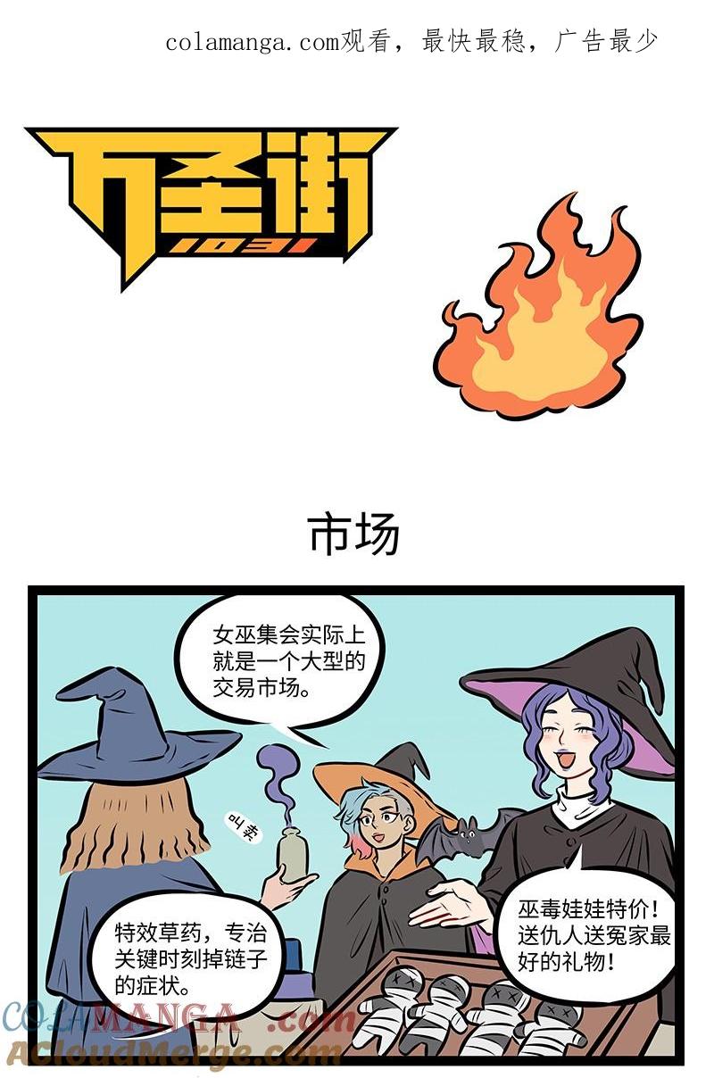 1031万圣街 第972话 市场 第1页