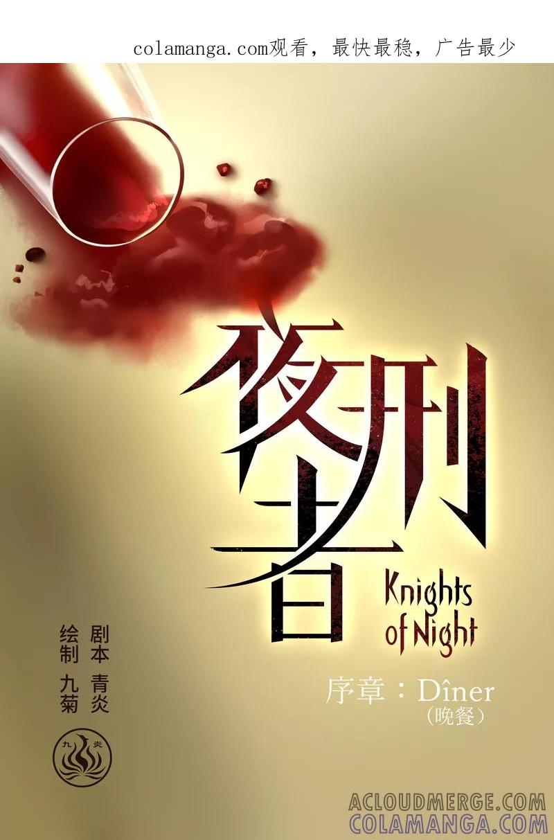《夜刑者》序章 晚餐 第1页