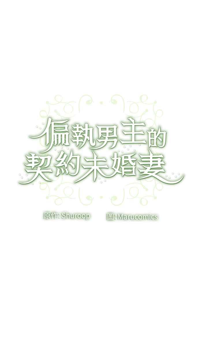 偏执男主的契约未婚妻 第18话 第53页