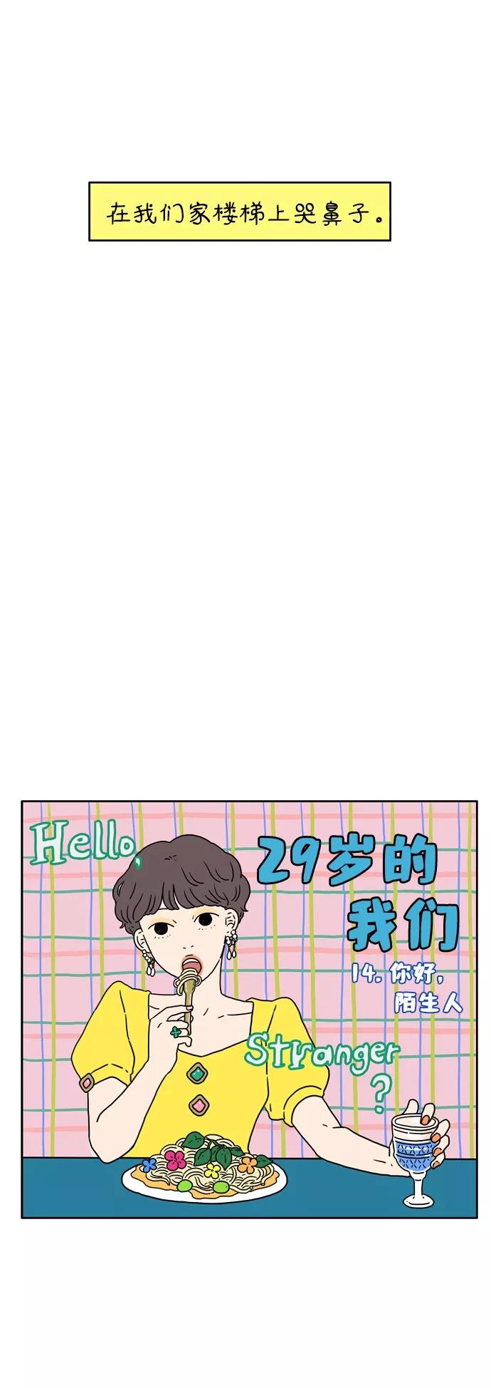 《29岁的我们》[第14话] 你好，陌生人 第8页