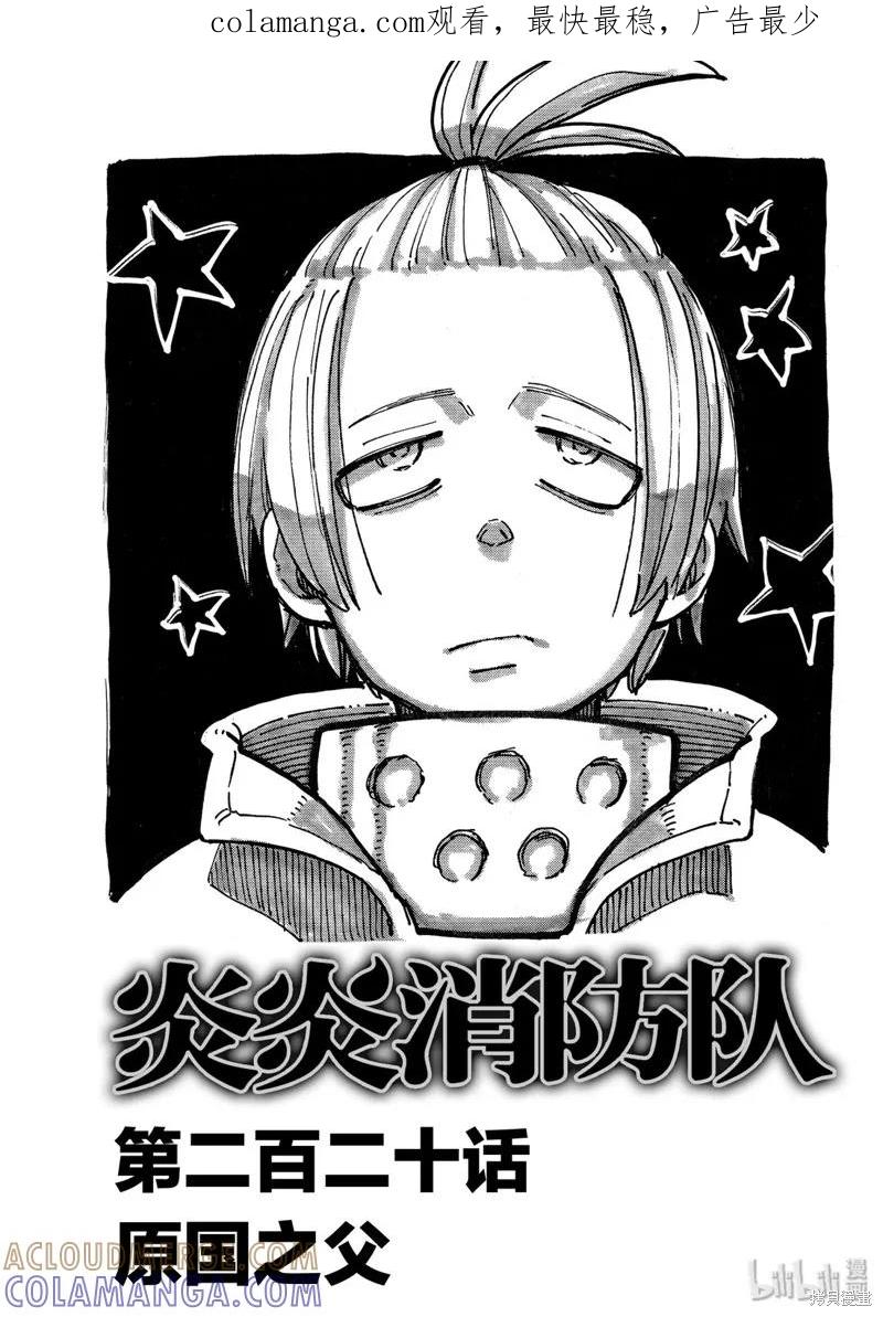 《炎炎之消防队》第220话 第1页
