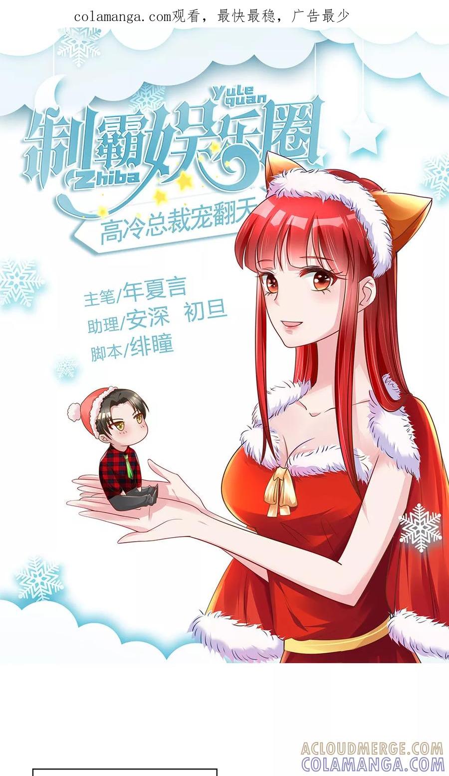 《制霸娱乐圈：高冷总裁宠翻天》第15话 竞争激烈有点怂 第1页