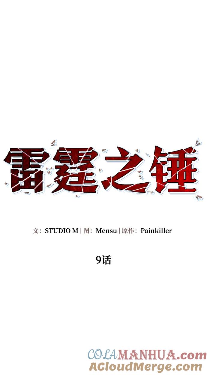 《雷霆之锤》第9话 第10页