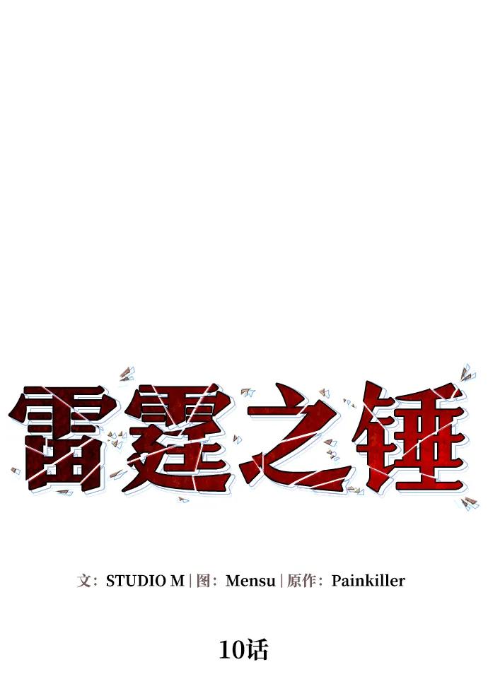 《雷霆之锤》第10话 第14页