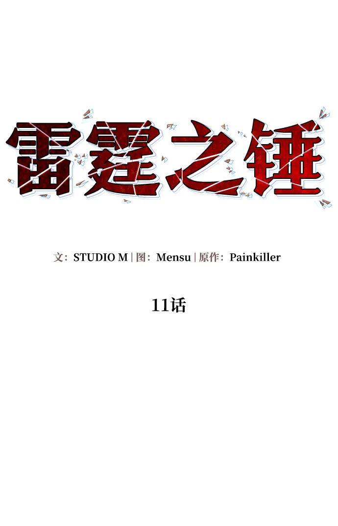 《雷霆之锤》第11话 第15页