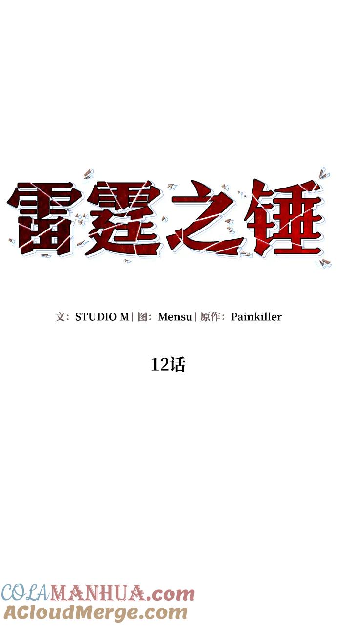 《雷霆之锤》第12话 第7页