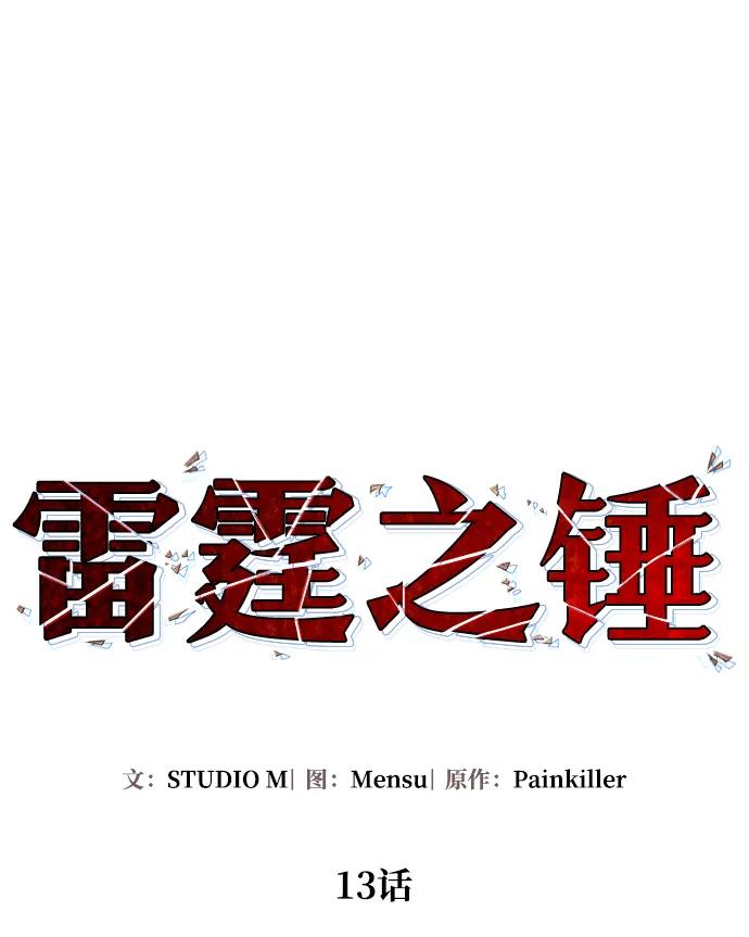 《雷霆之锤》第13话 第39页