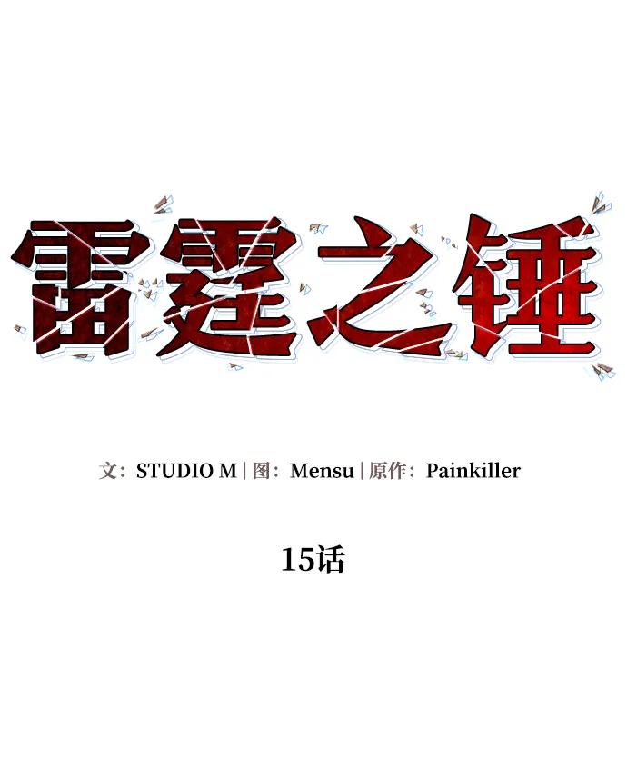 《雷霆之锤》第15话 第6页