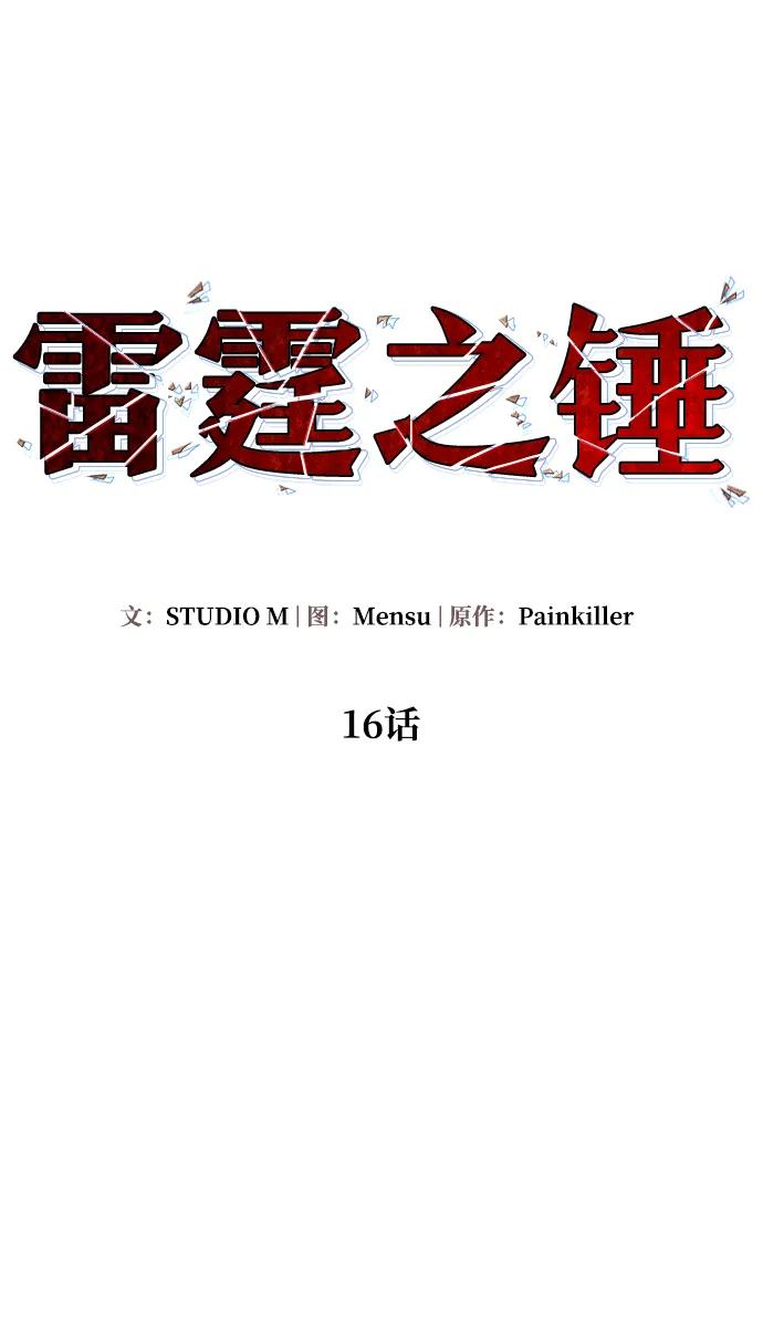 《雷霆之锤》第16话 第8页