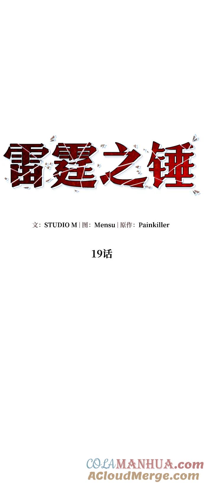 《雷霆之锤》第19话 第34页