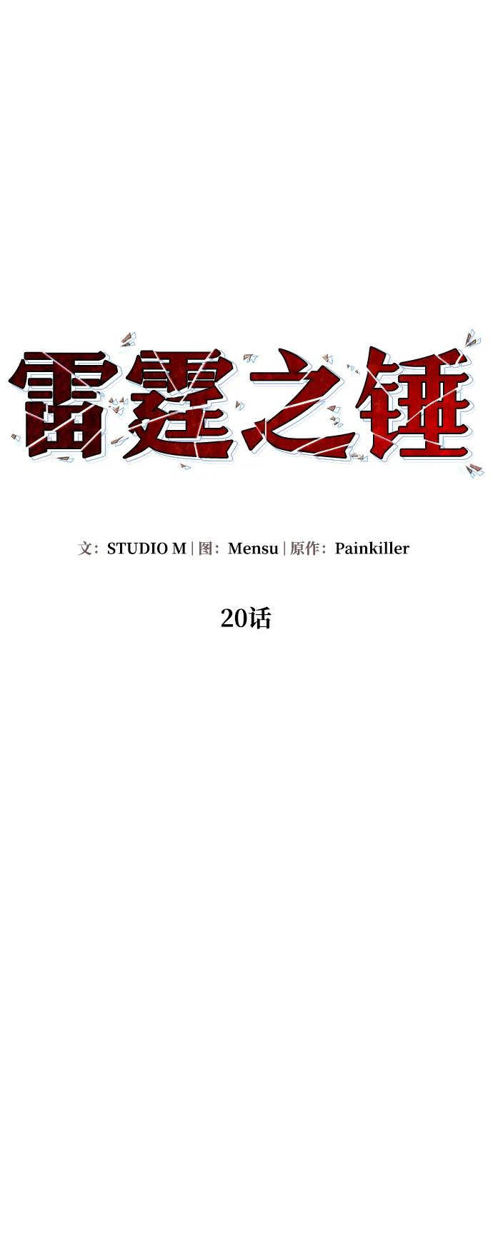 《雷霆之锤》第20话 第23页
